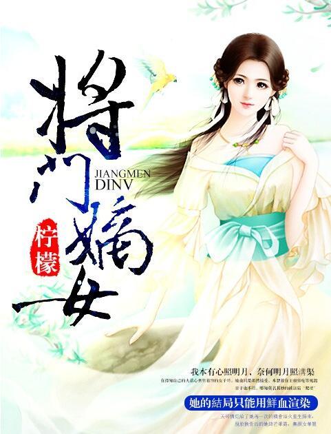 将门嫡女倾天下,门阀之女，谱写一代传奇