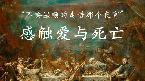 爱与死亡,永恒交织的生命旋律