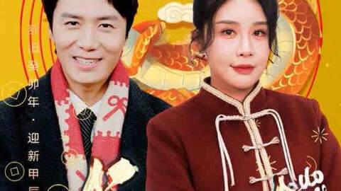 龙年大吉之衣锦还乡,共赴新春美好愿景