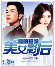 我的19岁,19岁的无限可能